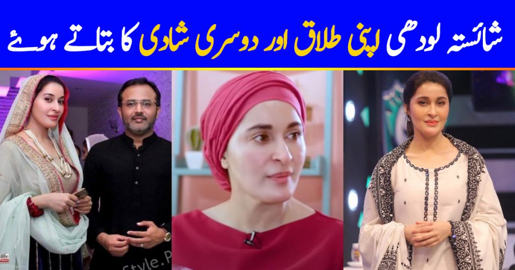 Shaista Lodhi Talked About Her Divorce And Second Marriage