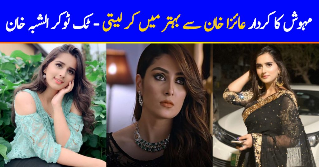 TikToker Alishbah Anjum Didn't Like Ayeza Khan's Acting