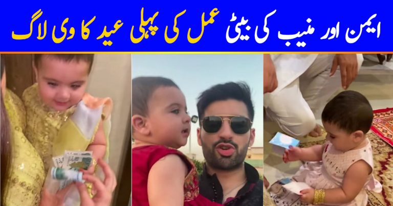 First Eid Of Amal Muneeb-Vlog
