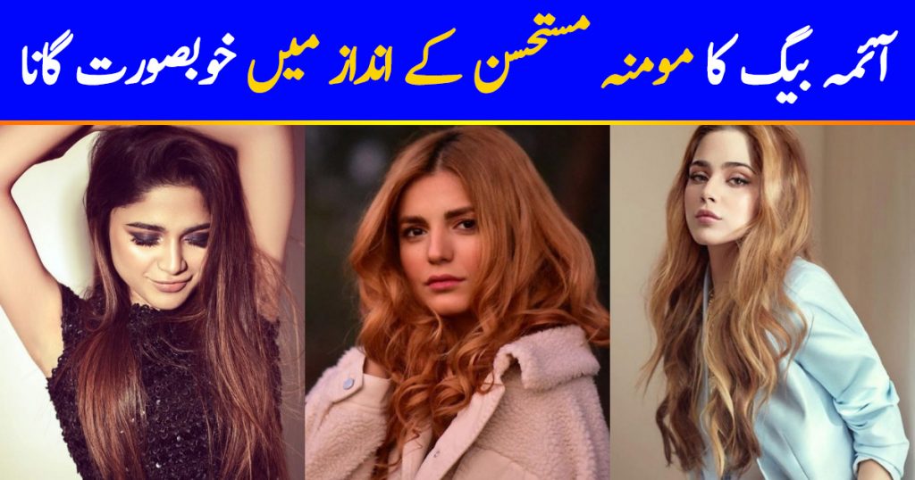 Aima Baig Singing Like Momina Mustehsan