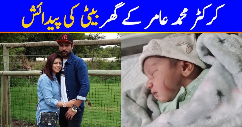 Cricketer Muhammad Amir Blessed With Baby Girl