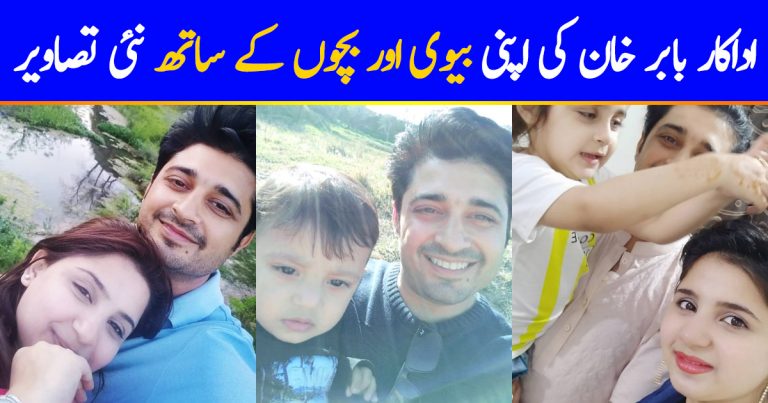 Actor Babar Khan with Wife Bisma and Kids – Latest Pictures