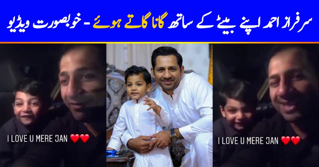 Adorable Video Of Sarfaraz Ahmed And Son Singing Song