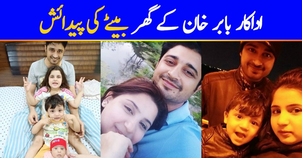 Babar Khan Introduced His New Born Baby