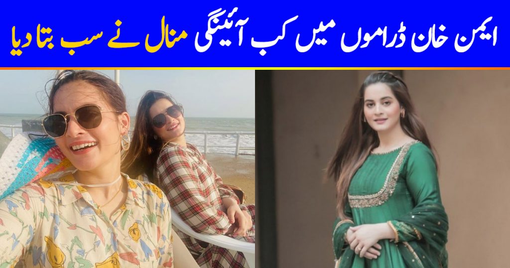 Minal Khan Talked About Aiman Khan Coming Back On Screen