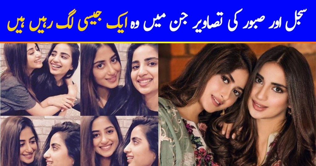 30 Look Alike Pictures of Sajal Ali and Saboor Ali