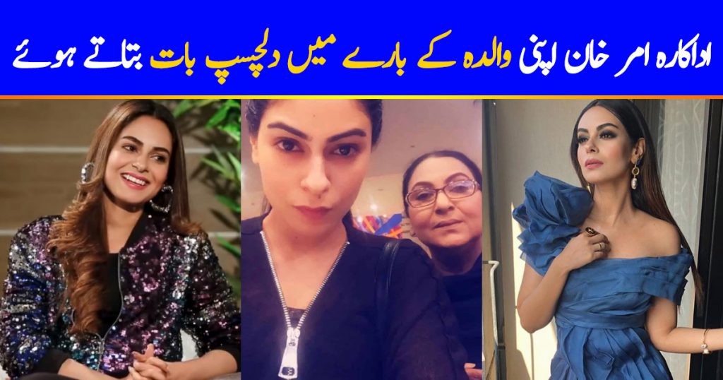 Amar Khan Talked About Her Mother In Latest Interview