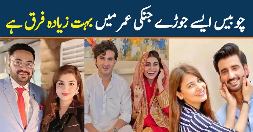 Famous Pakistani Couples With Huge Age Gap