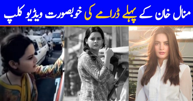 Unseen Video Of Minal Khan’s Debut As Child Artist