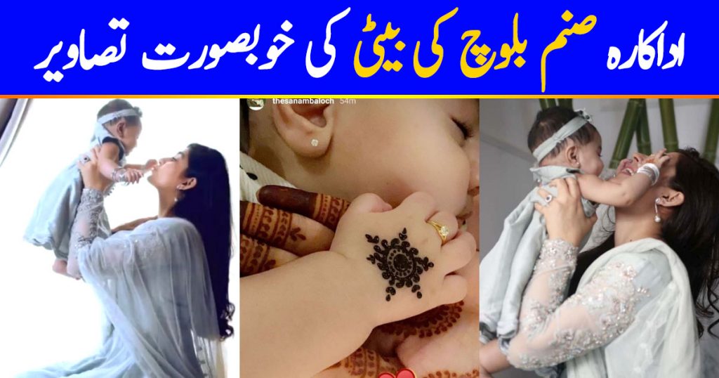 Sanam Baloch Shared Adorable Pictures of Her Baby Girl