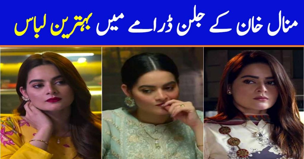 Beautiful Dresses of Minal Khan From Drama Serial Jalan