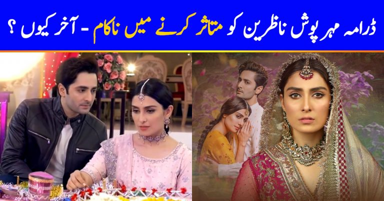 Reasons Why Drama Serial Meherposh Failed To Impress The Viewers