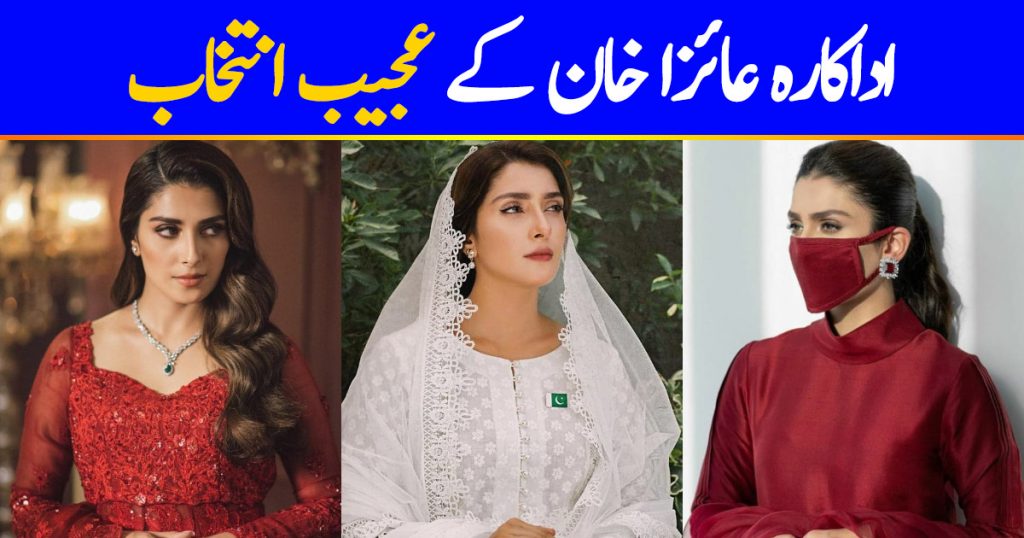 Bizarre Choices Made By Ayeza Khan