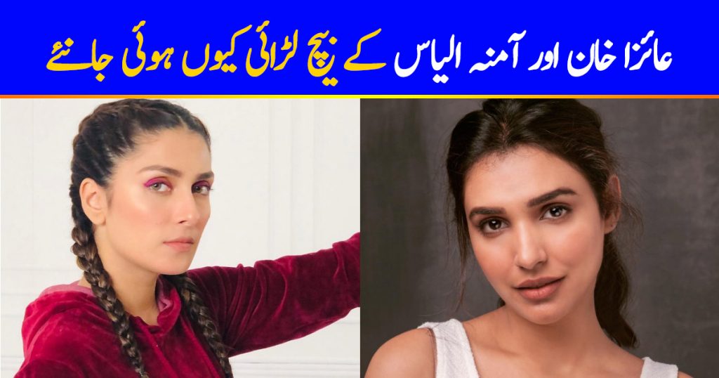 Complete Story Behind Ugly Fight Of Ayeza Khan And Amna Ilyas