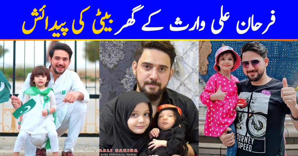 Syed Farhan Ali Waris Blessed with A Baby Girl