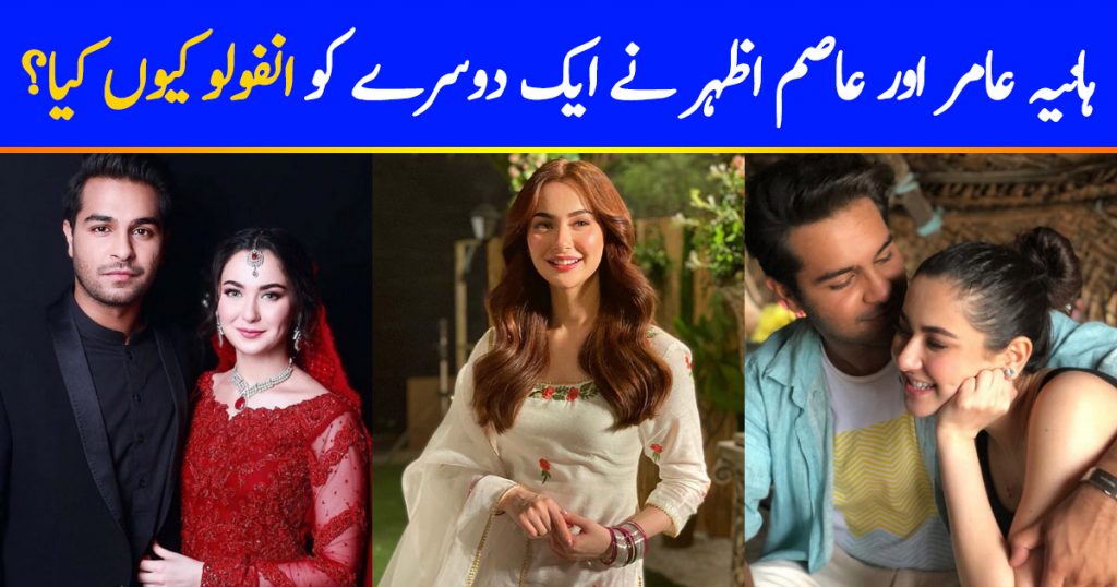 Why Hania Aamir And Asim Azhar Unfollowed Each Other