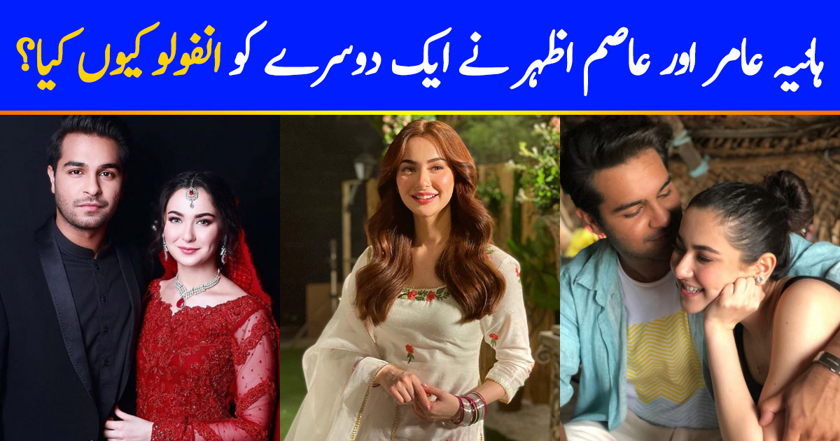 Why Hania Aamir And Asim Azhar Unfollowed Each Other | Reviewit.pk