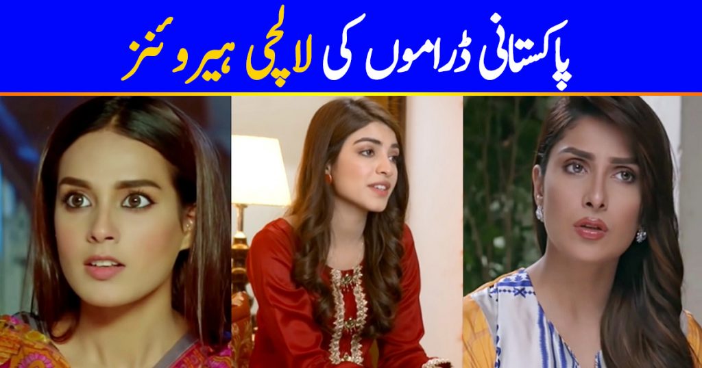 10 Greedy Heroines in Pakistani Dramas