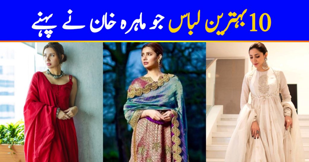 Top 10 Beautiful Dresses Worn By Mahira Khan