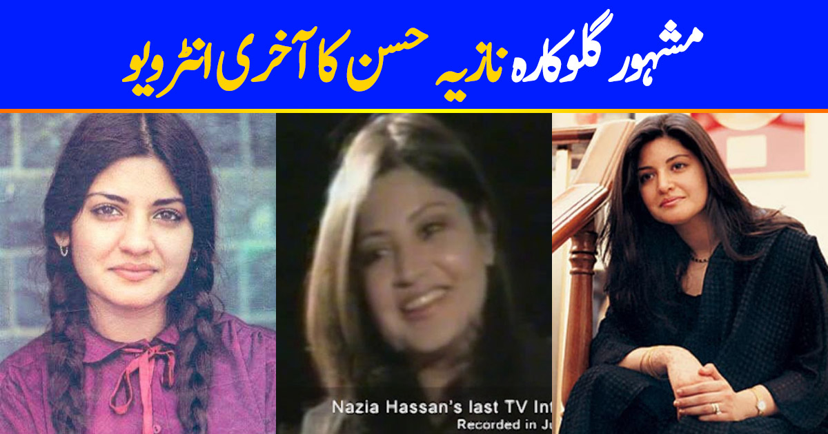Memorable Last Interview Of Singer Nazia Hassan | Reviewit.pk