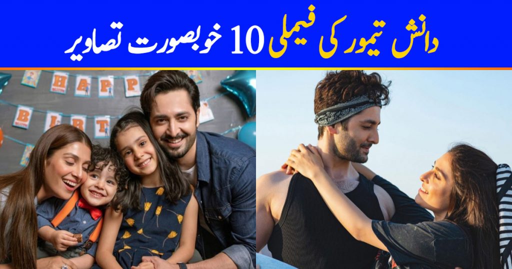 Danish Taimoor Family - 10 Lovely Pictures