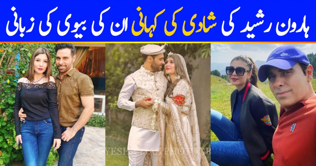 Haroon Rashid's Wife Discloses The Story Of Their Marriage