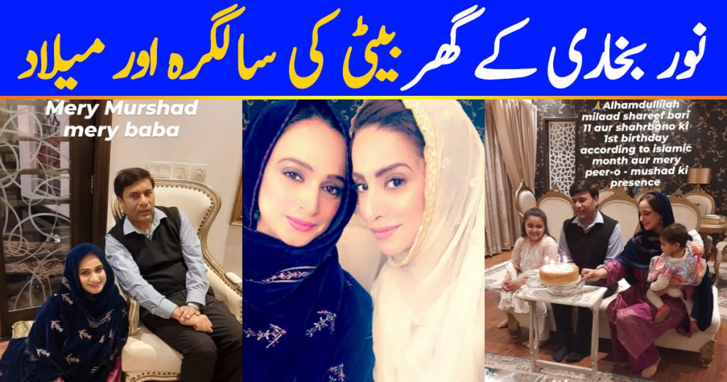 Noor Bukhari Celebrated her Daughter Birthday with Milad