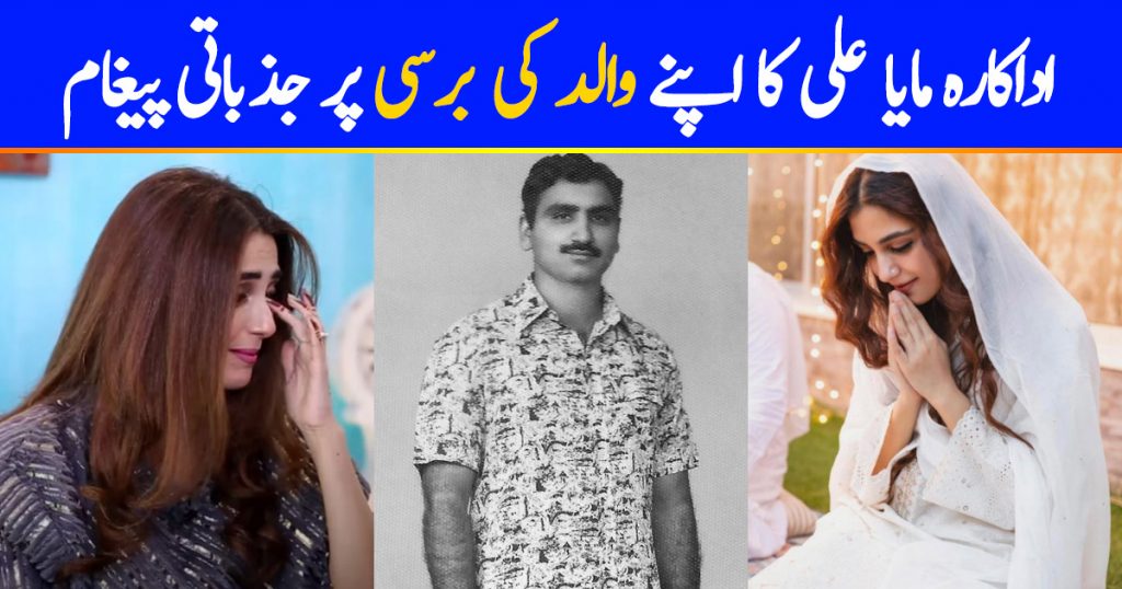 Maya Ali Gets Emotional On Her Father's Death Anniversary