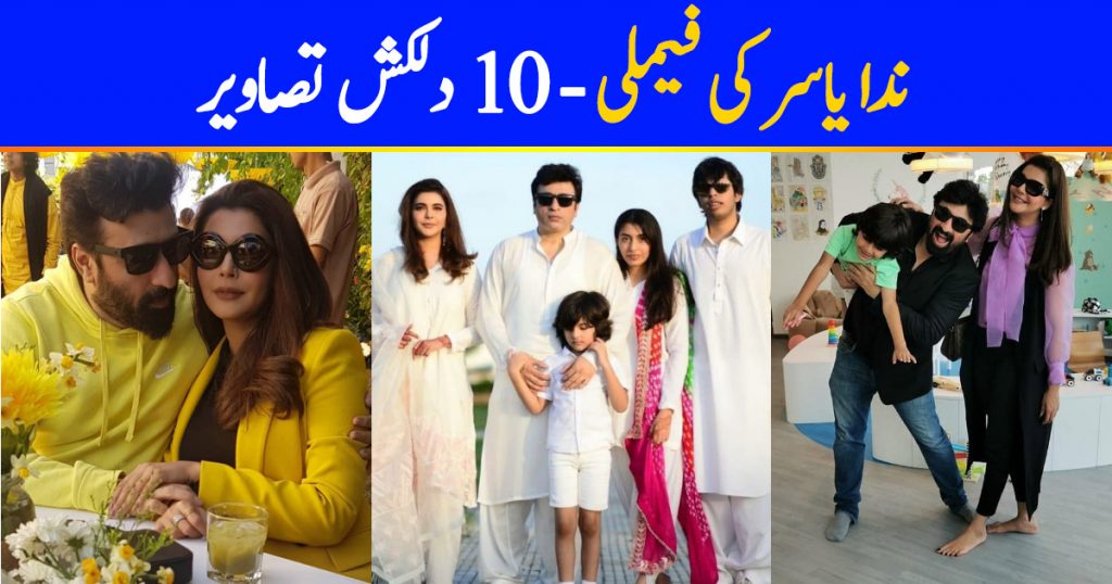 Nida Yasir Family - 10 Adorable Pictures