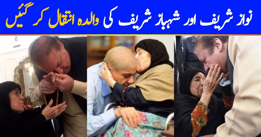 Nawaz Sharif's Mother Passed Away