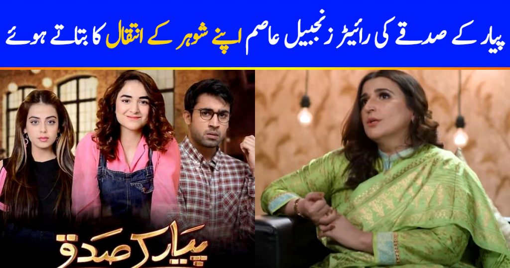 Pyar Ke Sadqay Writer Opens Up About Her Husbands Death