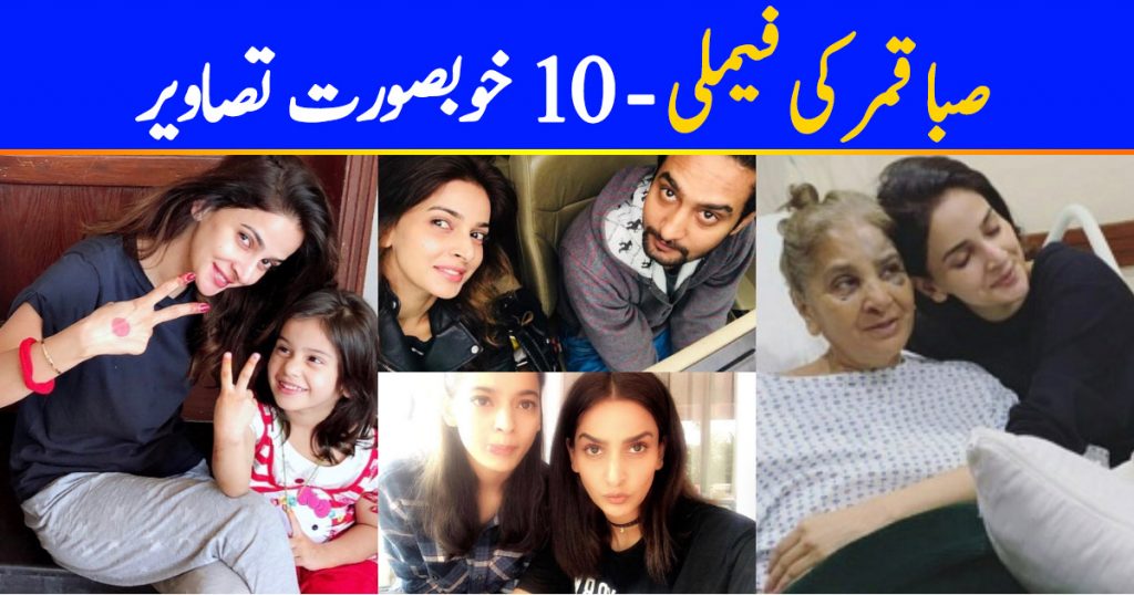 Saba Qamar Family - 10 Adorable Pictures