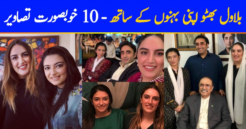 Bilawal Bhutto Sisters | 10 Beautiful Pictures