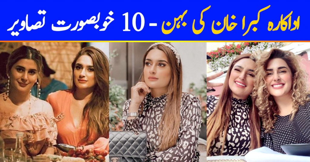 Kubra Khan Sister | 10 Lovely Pictures