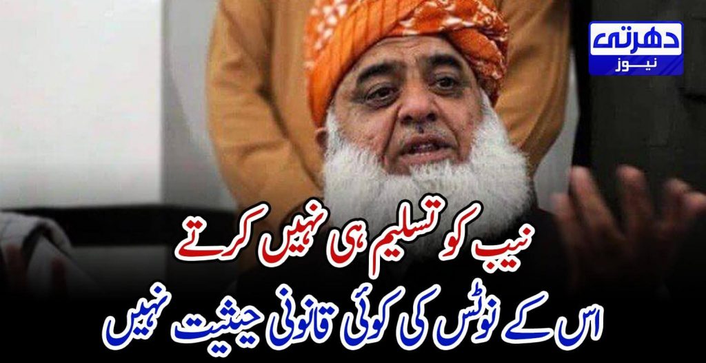 We don't recognize NAB, its notice has no legal status: Fazal-ur-Rehman