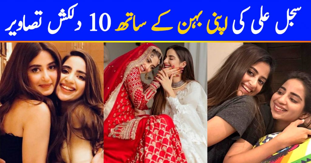 Sajal Ali Sister | 10 Adorable Pictures