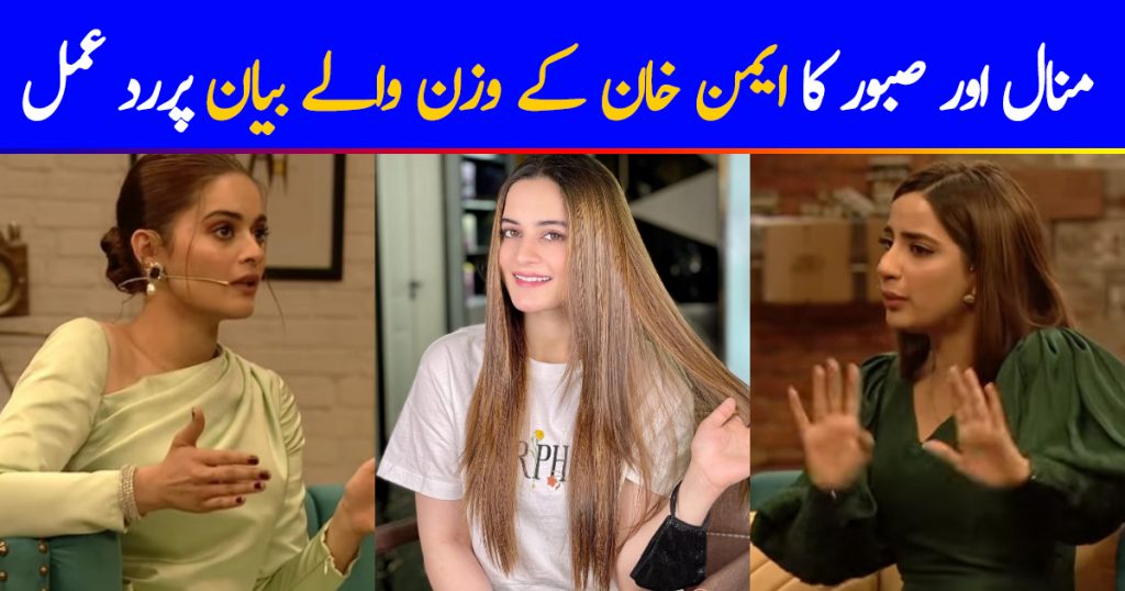 Minal Khan And Saboor Aly Talk About Aiman Khan's Weight Comment