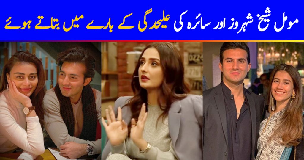 Momal Sheikh Talks About Shahroz Sabzwari And Saira Yousaf's Separation