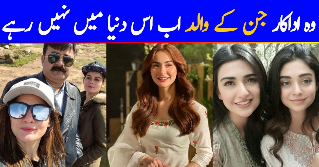 Pakistani Celebrities Who Have Lost Their Fathers