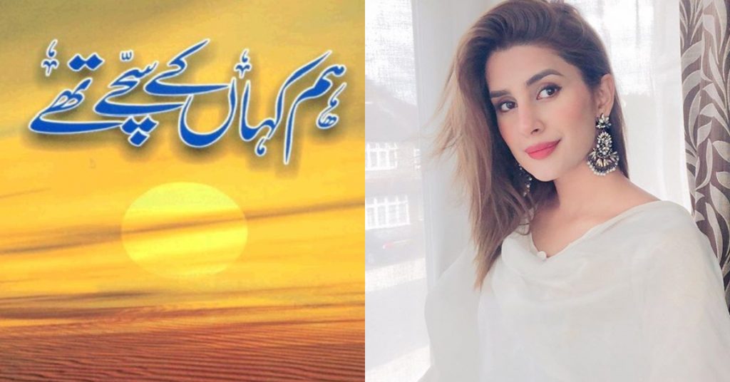 Kubra Khan To Star In Umera Ahmad's New Drama