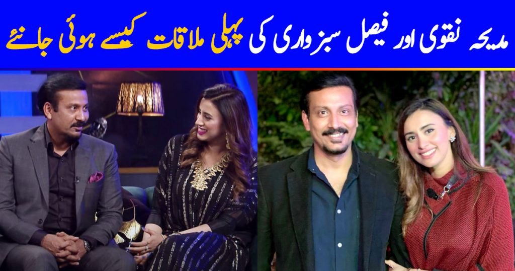 First Meeting Of Madiha Naqvi And Faisal Sabzwari