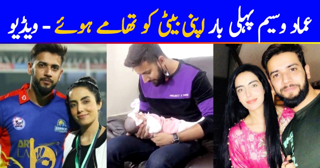 Imad Wasim Shares Moments While Holding His Daughter For The First Time