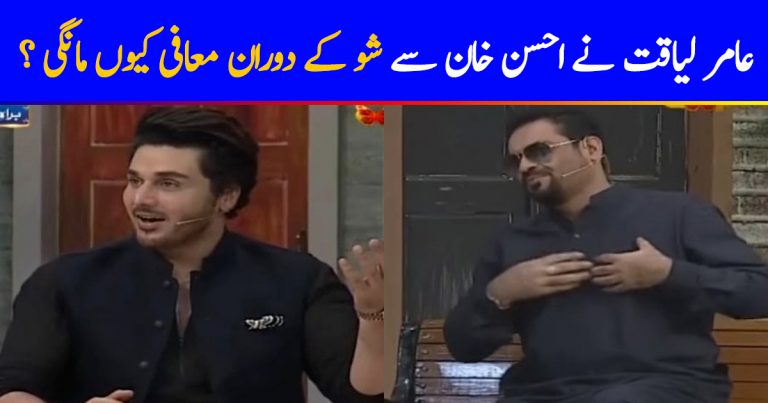 Aamir Liaquat Publicly Apologized To  Ahsan Khan
