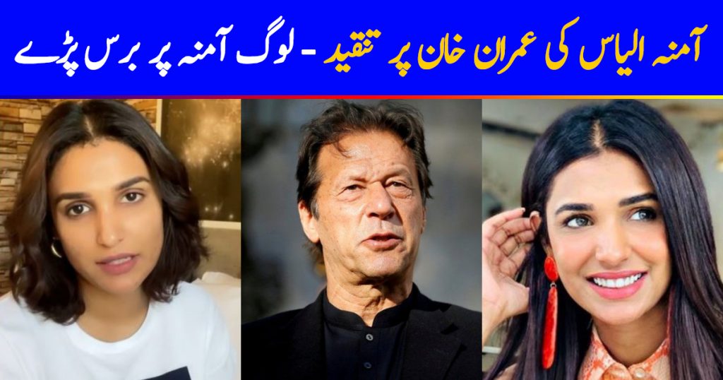 Twitter Thrashes Amna Ilyas on Abandoning Imran Khan As PM