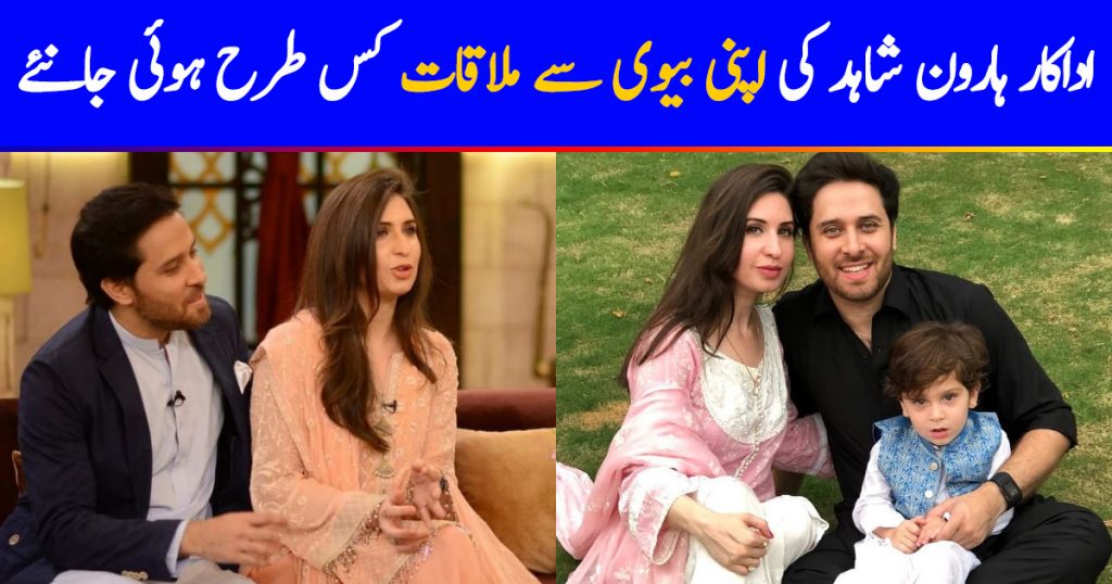 Here Is How Haroon Shahid Met His Gorgeous Wife