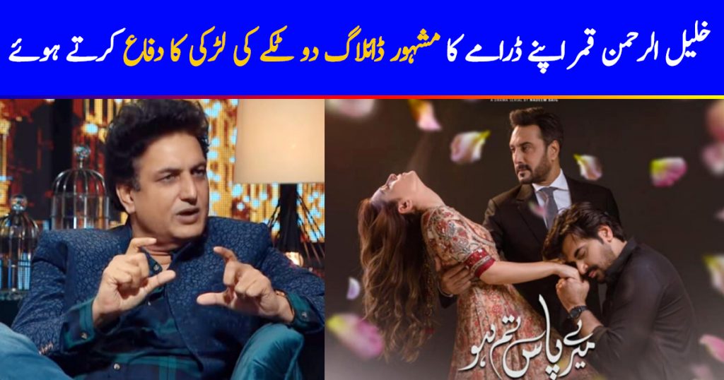 Khalil-ur-Rehman Qamar Defends The Famous Dialogue From Drama Serial 'Meray Pass Tum Ho'