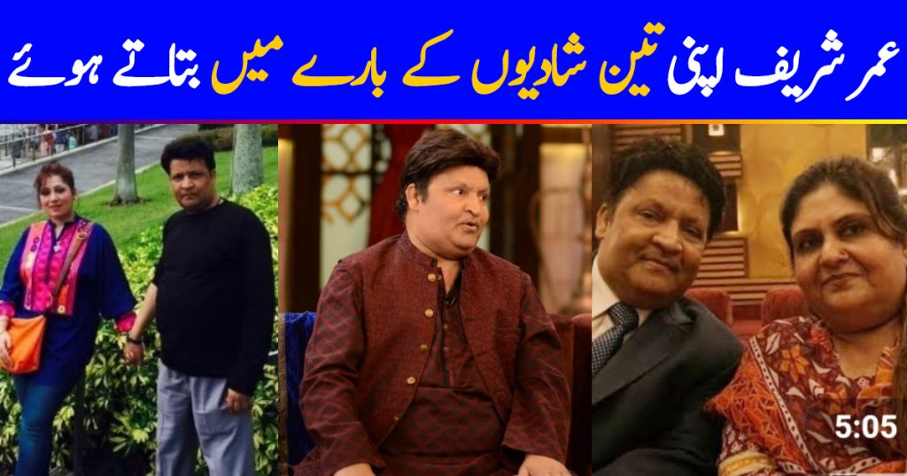 Umer Shareef Talks About His 3 Marriages