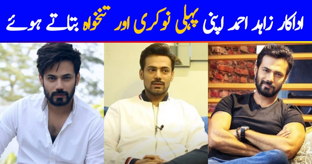 Zahid Ahmed Revealed His First Job And Salary And It Will Surprise You