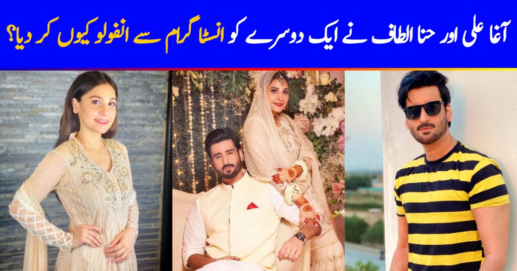 Hina Altaf And Agha Ali Unfollowed Each Other On Instagram