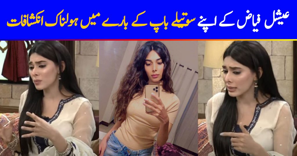 Eshal Fayyaz Opened Up About Her Stepfather